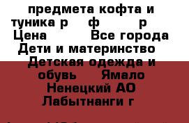 2 предмета кофта и туника р.98 ф.WOjcik р.98 › Цена ­ 800 - Все города Дети и материнство » Детская одежда и обувь   . Ямало-Ненецкий АО,Лабытнанги г.